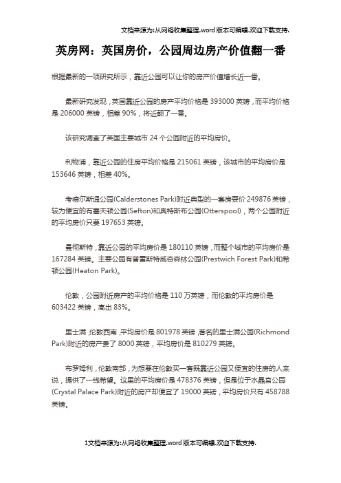 英房网英房价,公园周边房产价值翻一番