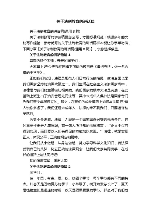 关于法制教育的讲话稿