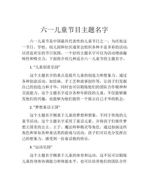 六一儿童节目主题名字