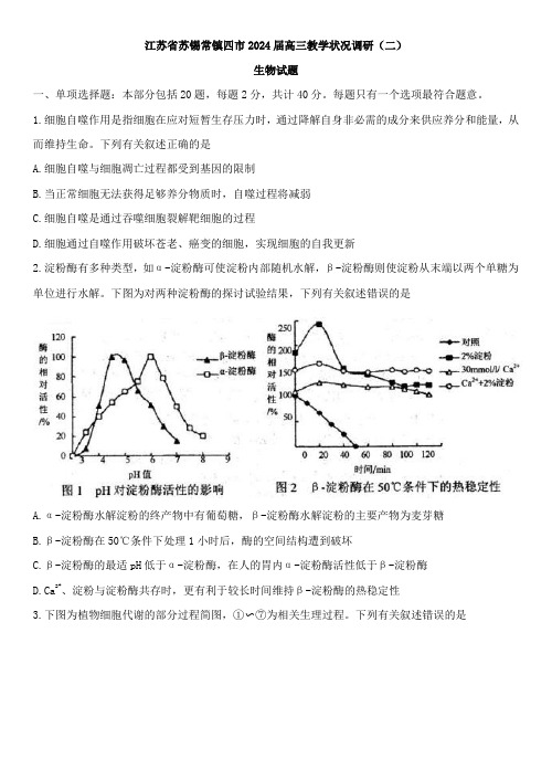 江苏省苏锡常镇四市2024届高三下学期教学情况调研(二)生物