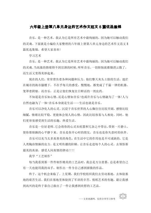六年级上册第八单元身边的艺术作文范文5篇优选集锦