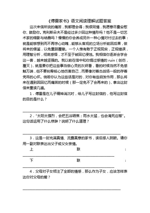 《傅雷家书》语文阅读理解试题答案