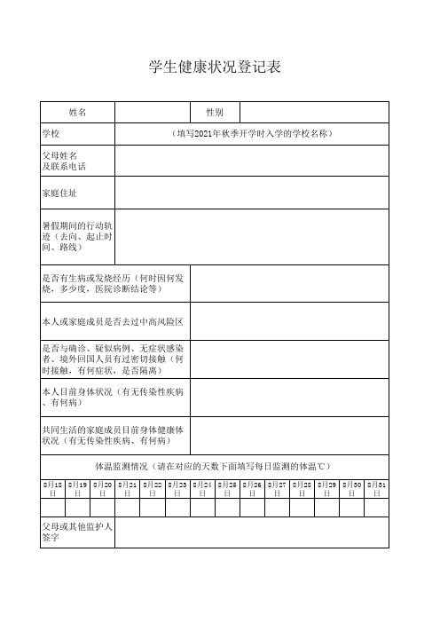 开学前学生健康状况登记表(疫情防控)