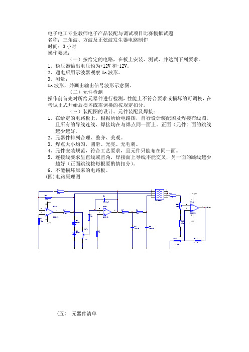 电子产品装配与调试项目比赛模拟试题