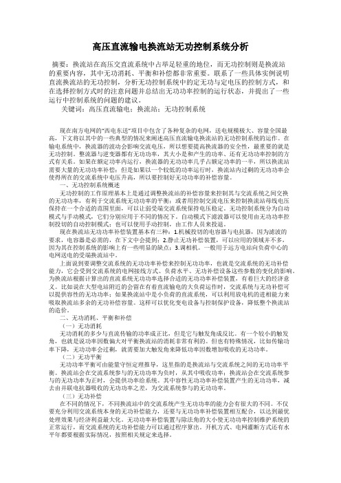 高压直流输电换流站无功控制系统分析