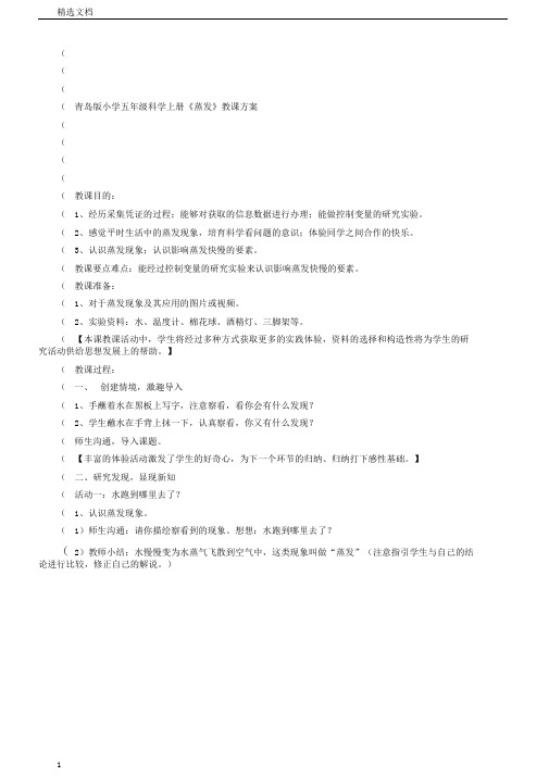 小学小学五年级科学上册的《蒸发》