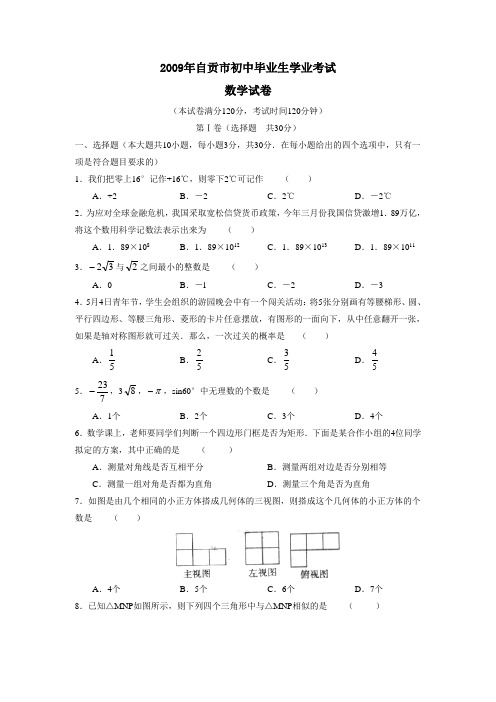 四川省自贡市2009年中考数学试题含答案.