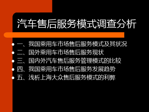 汽车售后服务模式调查分析