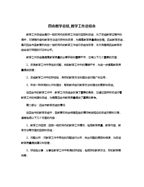 四会教学总结_教学工作总结会