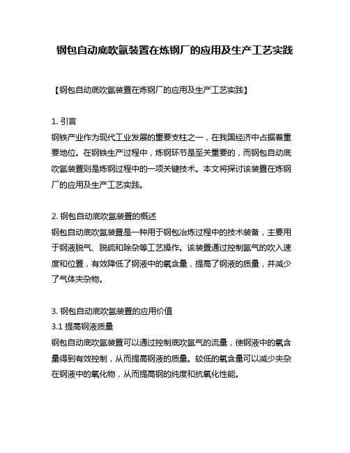 钢包自动底吹氩装置在炼钢厂的应用及生产工艺实践