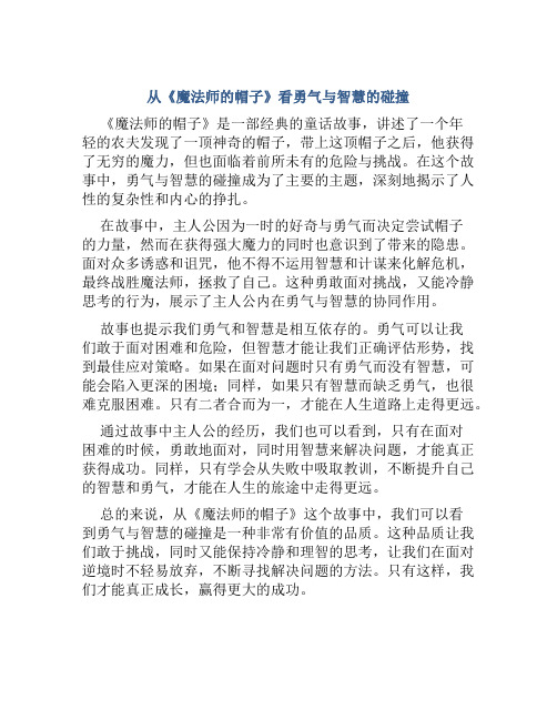 从《魔法师的帽子》看勇气与智慧的碰撞