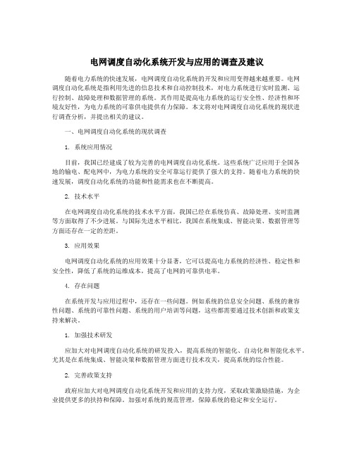 电网调度自动化系统开发与应用的调查及建议