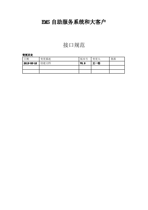 EMS自助服务系统和大客户接口规范V0.9(取单号打印后回传数据)