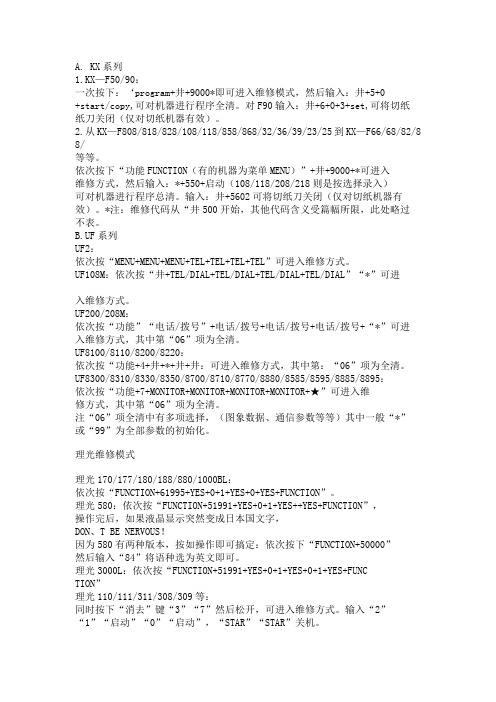 各种传真机维修模式进入方式法详解