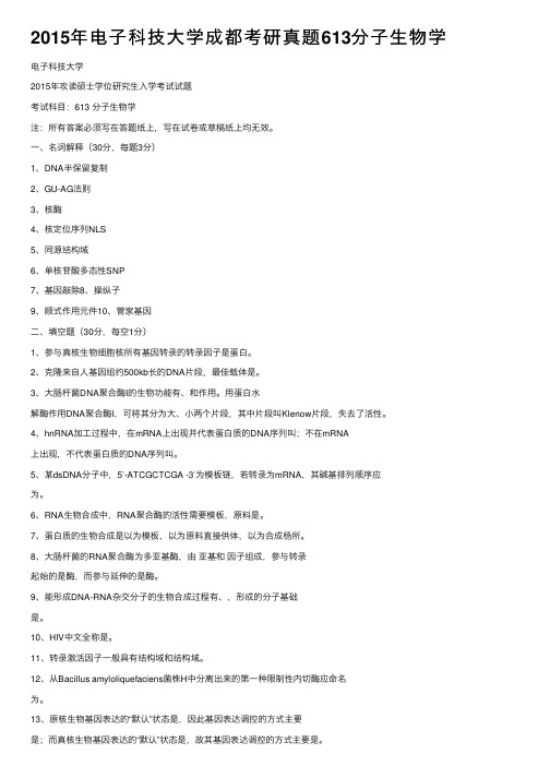 2015年电子科技大学成都考研真题613分子生物学