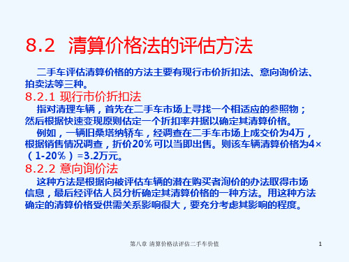 清算价格法评估二手车价值清算价格法的评估方法汽车评估