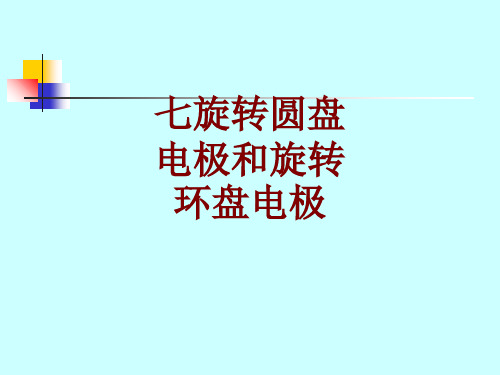 七旋转圆盘电极和旋转环盘电极