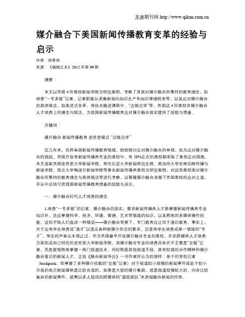 媒介融合下美国新闻传播教育变革的经验与启示