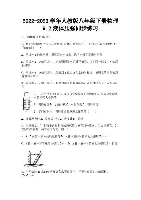 (2023年最新)2022-2023学年人教版八年级下册物理9.2液体压强同步练习