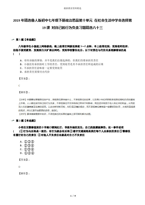 2019年精选鲁人版初中七年级下册政治思品第十单元 在社会生活中学会选择第19课 对自己的行为负责习题精选六