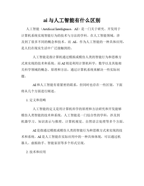 ai与人工智能有什么区别