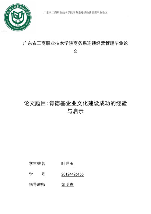 肯德基企业文化建设成功的经验与启示