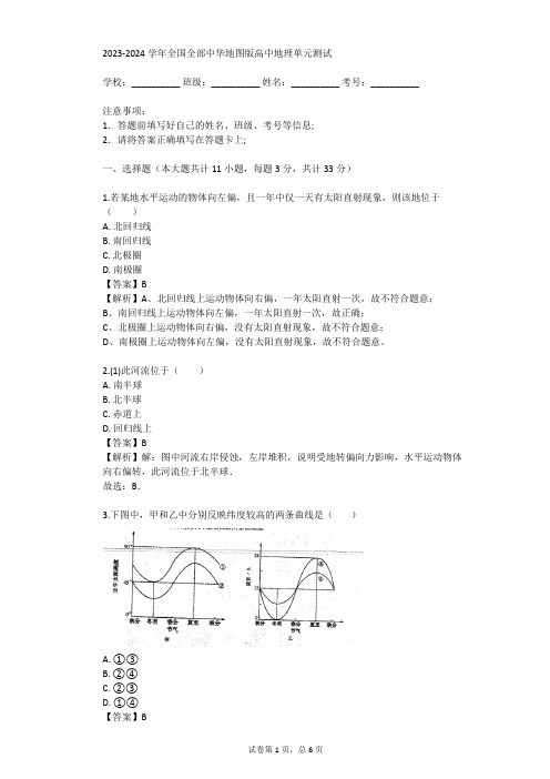 2023-2024学年全国全部中华地图版高中地理单元测试(真题及答案)