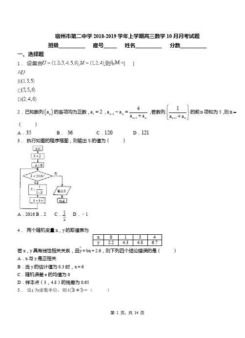 宿州市第二中学2018-2019学年上学期高三数学10月月考试题
