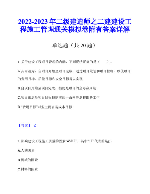 2022-2023年二级建造师之二建建设工程施工管理通关模拟卷附有答案详解