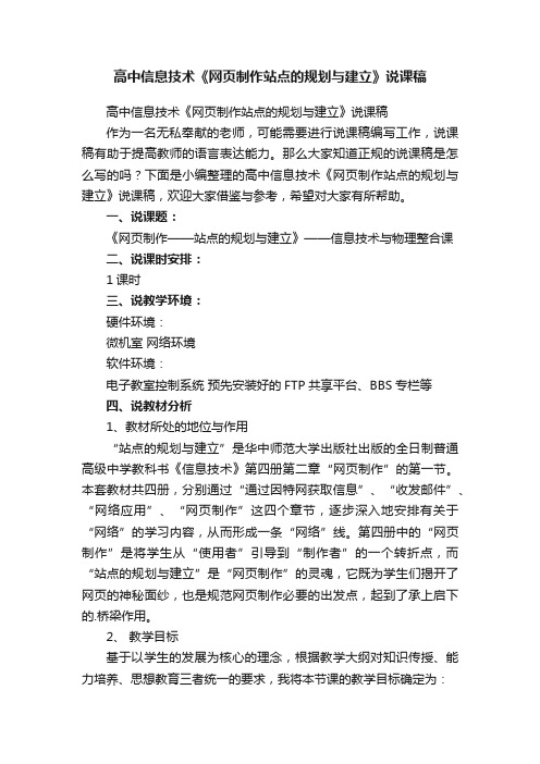 高中信息技术《网页制作站点的规划与建立》说课稿