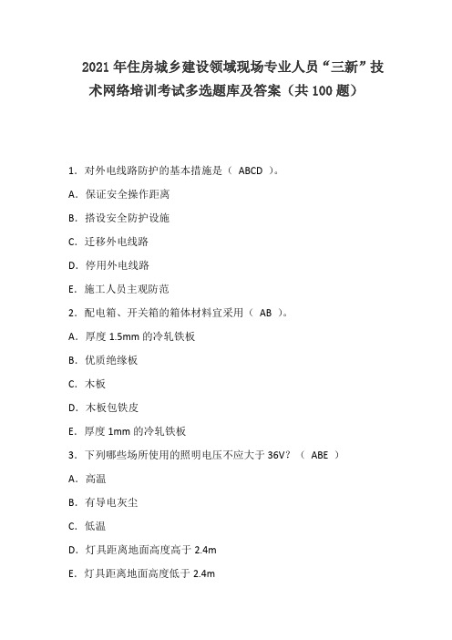 2021年住房城乡建设领域现场专业人员“三新”技术网络培训考试多选题库及答案(共100题)