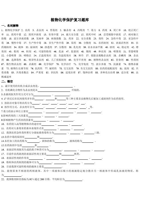 植物化学保护复习总题库