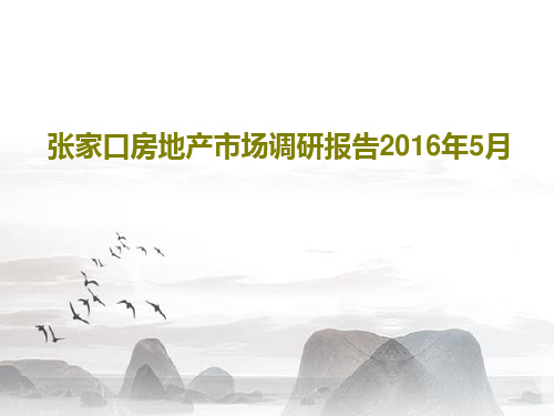 张家口房地产市场调研报告2016年5月50页PPT