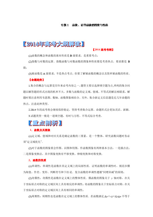 (2014年新课标高考考试大纲解读)重点、难点、核心考点全演练数学篇：专题01 函数、初等函数的图象与性质