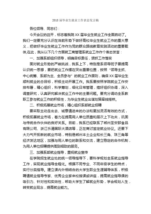 2018届毕业生就业工作表态发言稿_会议发言稿_