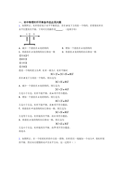 2020-2021物理 杠杆平衡的专项 培优 易错 难题练习题附答案解析