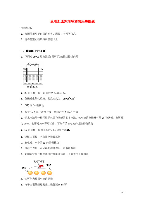 2022届高考化学一轮复习常考题型69原电池原理理解和应用基础题含解析