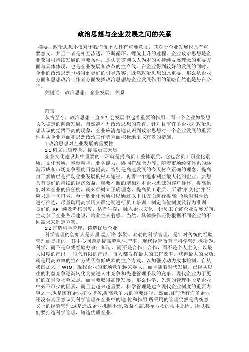 政治思想与企业发展之间的关系