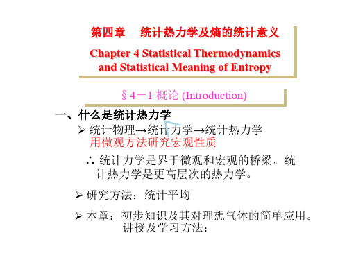 物化第4章统计热力学及熵的统计意义