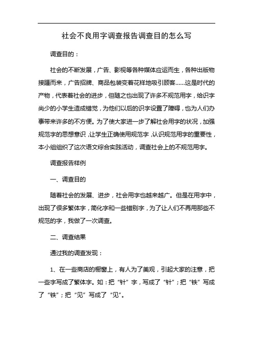 社会不良用字调查报告调查目的怎么写