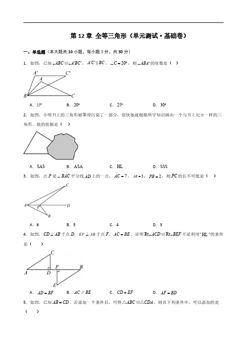 第12章 全等三角形(单元测试基础卷)(学生版)2024-2025学年八年级数学上册基础知识专项突破