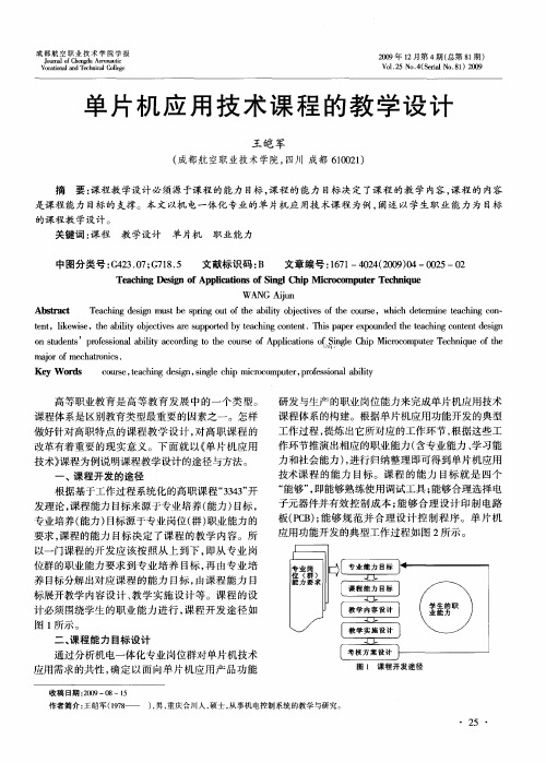 单片机应用技术课程的教学设计