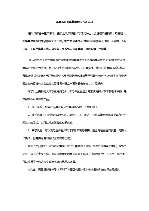 半导体企业防静电解决方法学习