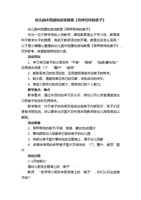 幼儿园中班建构游戏教案《各种各样的房子》