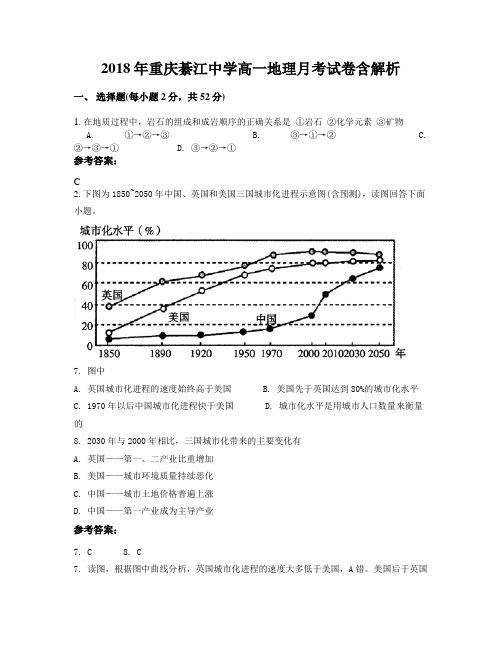 2018年重庆綦江中学高一地理月考试卷含解析