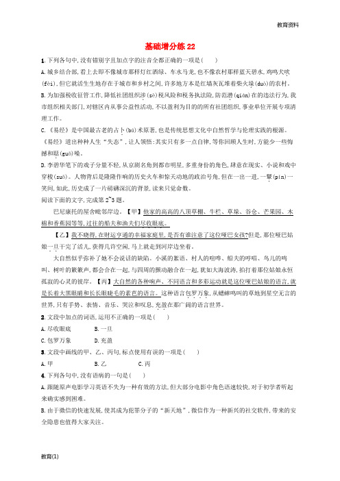 浙江省2020版高考语文一轮复习基础增分练22含解析201901191974