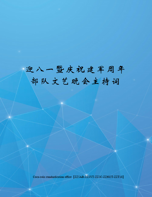 迎八一暨庆祝建军周年部队文艺晚会主持词修订稿