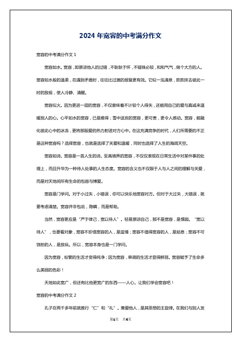 2024年宽容的中考满分作文