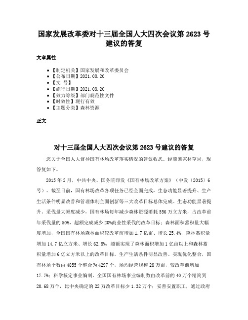 国家发展改革委对十三届全国人大四次会议第2623号建议的答复