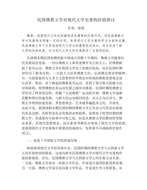 民国佛教文学对现代文学史重构价值探讨